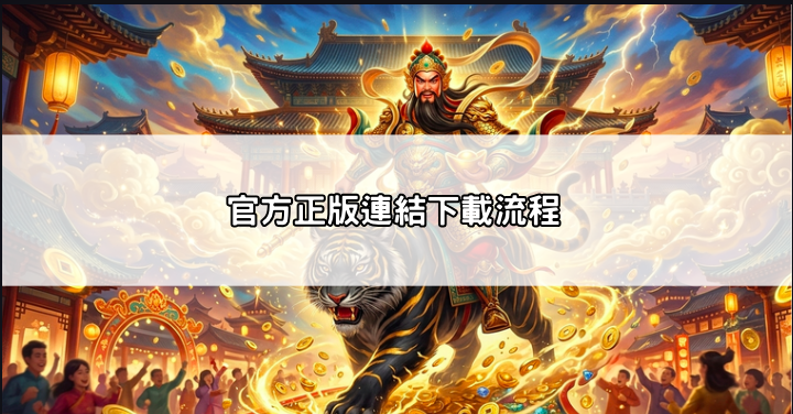 武財神娛樂城app下載教學：最新官方正版連結，支援雙系統安裝