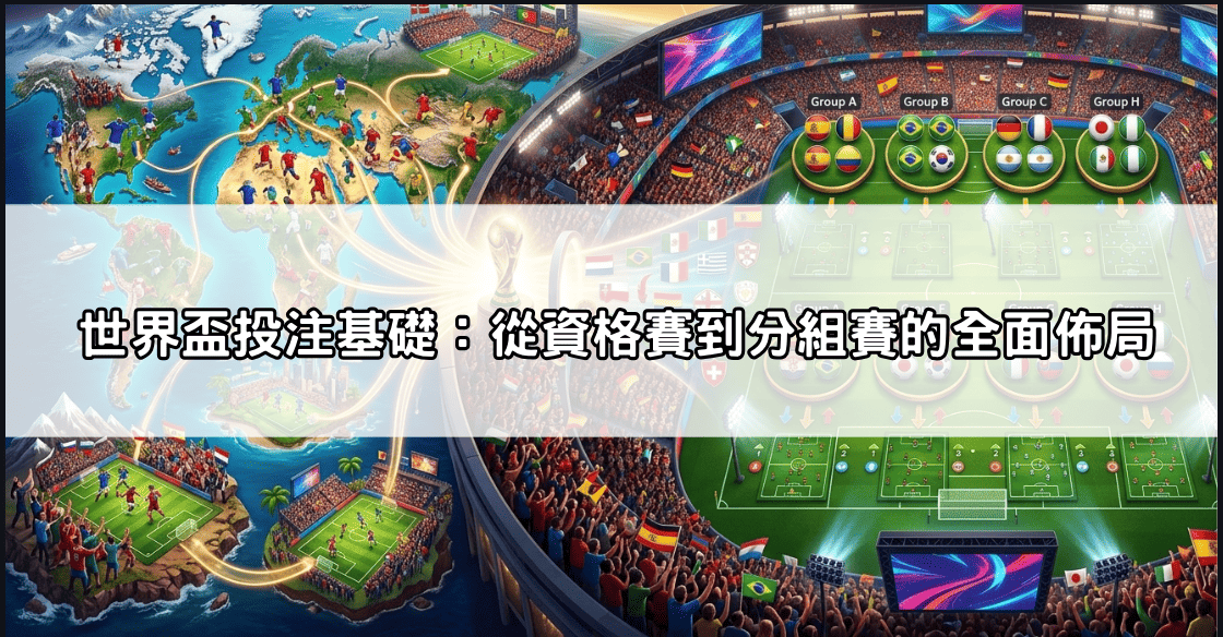 世界盃投注攻略：新手必學的讓分、大小球與波膽玩法，一文看懂規則