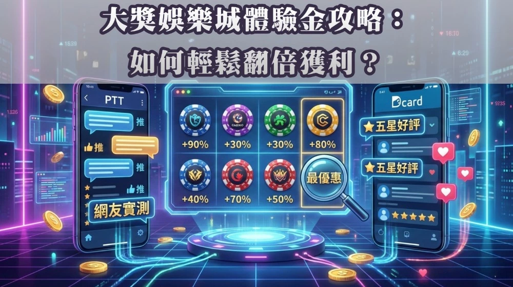大獎娛樂城體驗金攻略：如何輕鬆翻倍獲利？