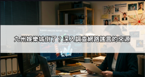 九州娛樂城倒了是謠言還是事實？官方最新聲明與登入連結異常排查