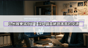 九州娛樂城倒了是謠言還是事實？官方最新聲明與登入連結異常排查