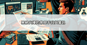 88win不出金與黑網代操：警惕那些掛名88win的虛假詐騙網站
