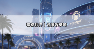 聯絡我們｜通博娛樂城