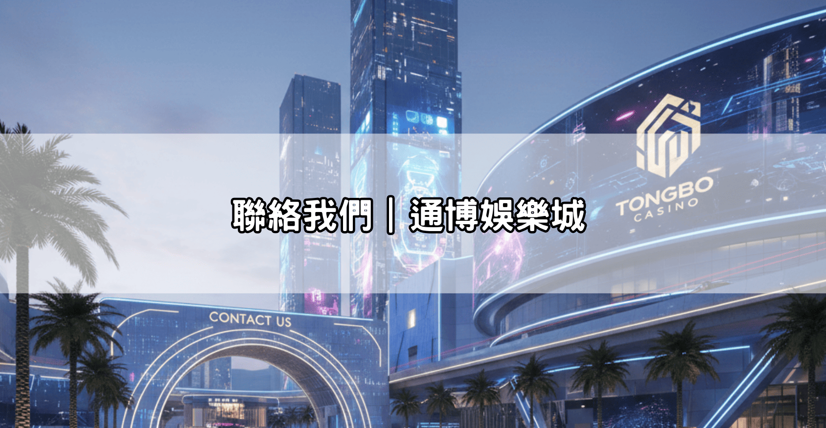 聯絡我們｜通博娛樂城