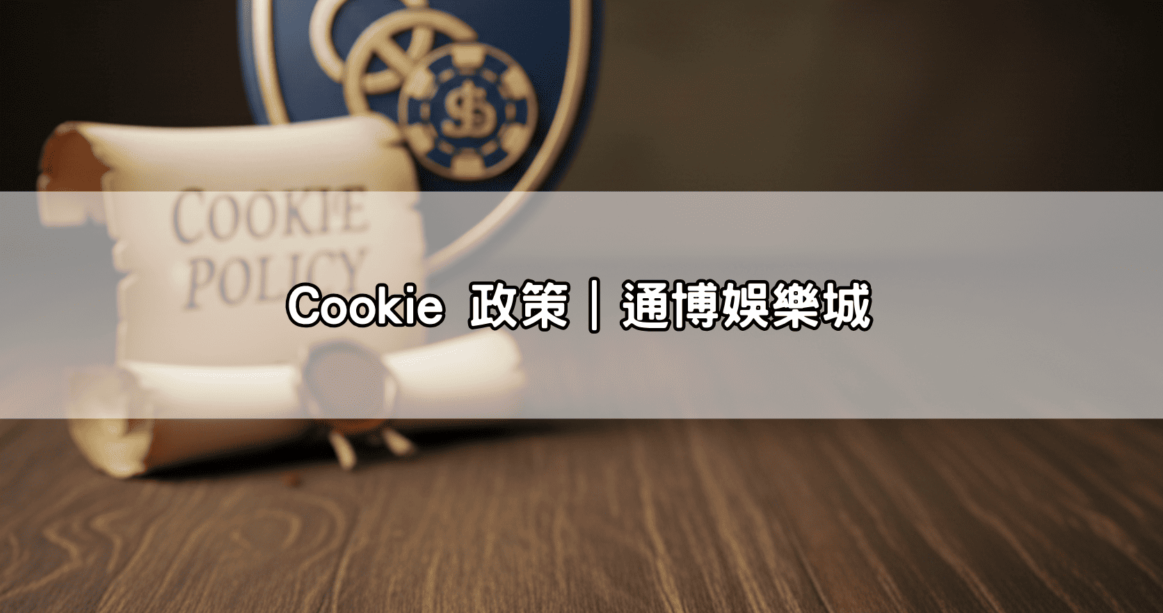 Cookie 政策｜通博娛樂城