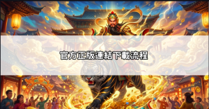 武財神娛樂城App下載引言