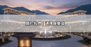 關於我們｜通博娛樂城