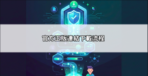官方正版連結下載流程
