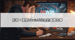 88win不出金與黑網代操：警惕那些掛名88win的虛假詐騙網站