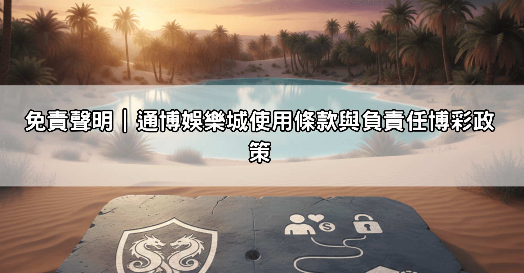 免責聲明｜通博娛樂城使用條款與負責任博彩政策