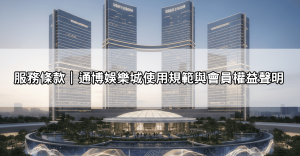 服務條款｜通博娛樂城使用規範與會員權益聲明