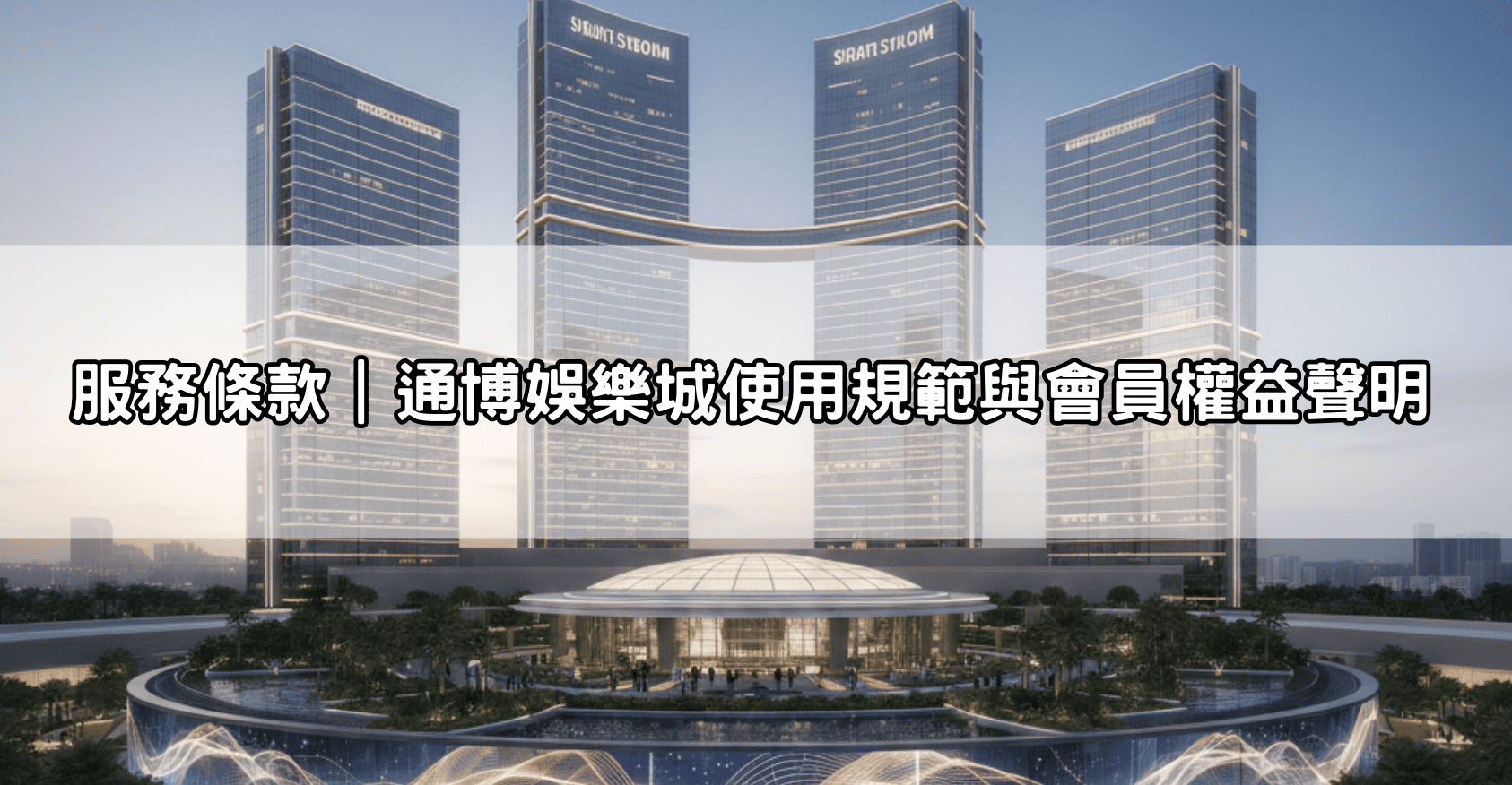 服務條款｜通博娛樂城使用規範與會員權益聲明