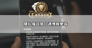 隱私權政策｜通博娛樂城