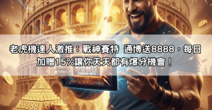 老虎機達人激推：戰神賽特 通博送8888，每日加贈15%讓你天天都有爆分機會！