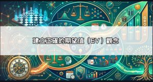 建立正確的期望值（EV）觀念