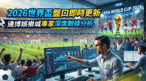 這張圖片展示了專家在賽場旁進行即時數據分析，並結合 2026 世界盃足球賽的背景與盤口資訊。 畫面透過專業視角呈現通博娛樂城的深度數據分析，為觀眾提供即時且準確的比賽預測參考。