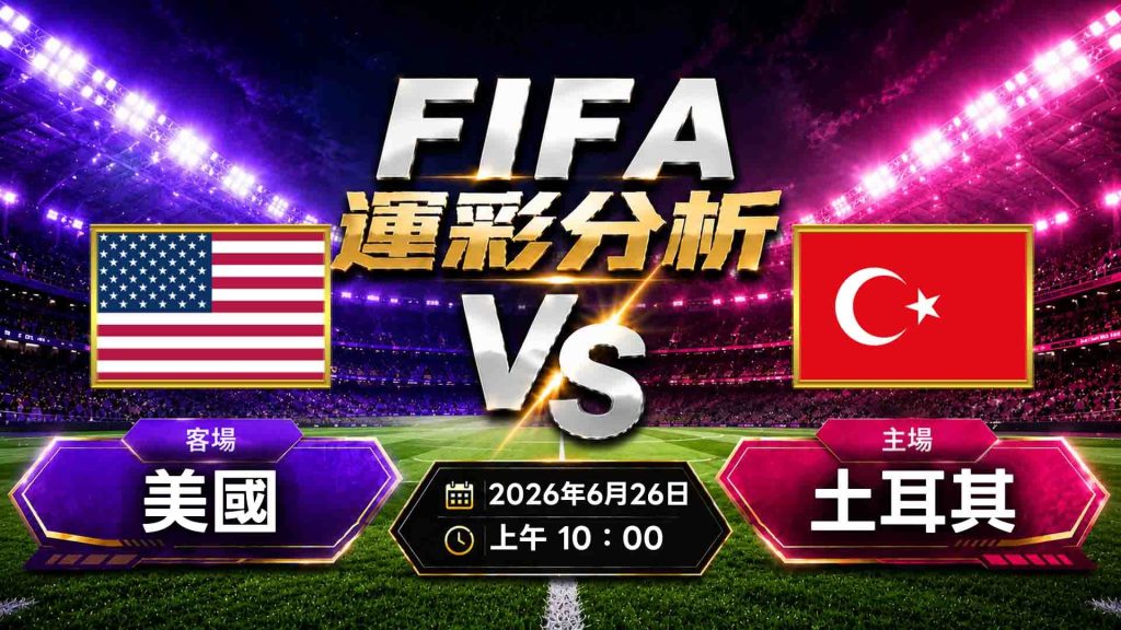  06/26 09:00｜D組｜土耳其 vs 美國