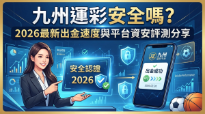 這是一張以「九州運彩」為主題的資訊評測縮圖，畫面由專業分析師與手機介面組成，強調 2026 年最新的出金速度與平台資安評測。 設計結合了安全認證圖示與成功出金的視覺呈現，整體風格專業且具備高度信任感，非常適合用於 SEO 搜尋引擎優化文章。