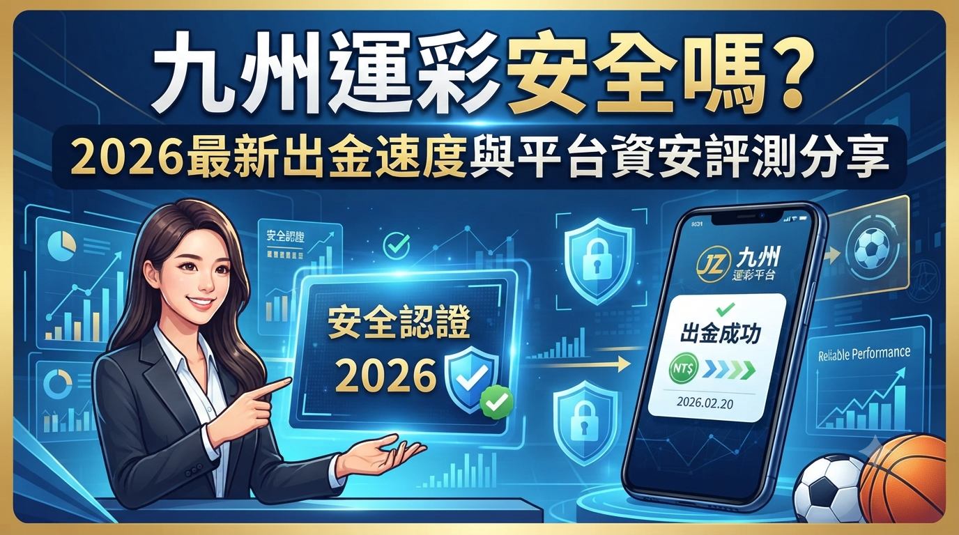 這是一張以「九州運彩」為主題的資訊評測縮圖，畫面由專業分析師與手機介面組成，強調 2026 年最新的出金速度與平台資安評測。 設計結合了安全認證圖示與成功出金的視覺呈現，整體風格專業且具備高度信任感，非常適合用於 SEO 搜尋引擎優化文章。